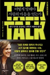 어떻게 말해야 사람의 마음을 얻는가 표지 이미지