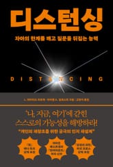 디스턴싱 표지 이미지