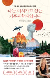 나는 미쳐가고 있는 기후 과학자입니다 표지 이미지