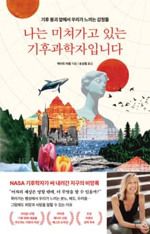 나는 미쳐가고 있는 기후 과학자입니다