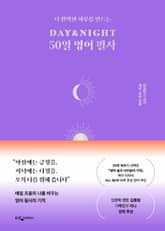 DAY&NIGHT 50일 영어 필사 표지 이미지