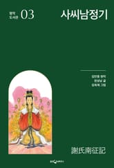 사씨남정기 표지 이미지