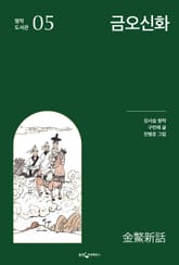 금오신화 표지 이미지