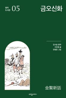 금오신화