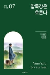 압록강은 흐른다 표지 이미지