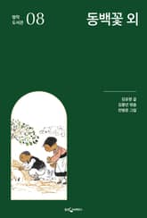 동백꽃 외 표지 이미지