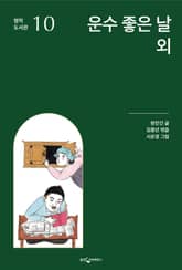 운수 좋은 날 외 표지 이미지