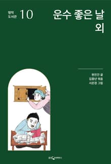 운수 좋은 날 외