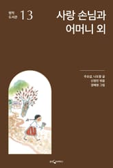 사랑 손님과 어머니 외 표지 이미지