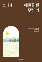 메밀꽃 필 무렵 외 표지 이미지