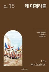 레 미제라블 표지 이미지