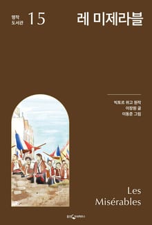 레 미제라블