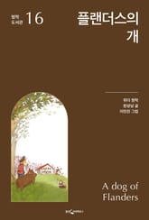 플랜더스의 개 표지 이미지