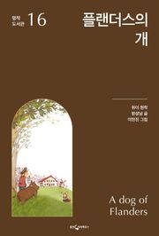 플랜더스의 개