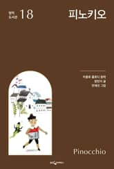 피노키오 표지 이미지
