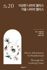 이상한 나라의 앨리스, 거울 나라의 앨리스 표지 이미지