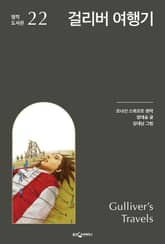 걸리버 여행기 표지 이미지