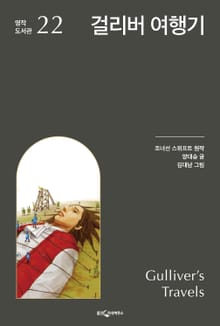 걸리버 여행기