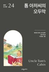 톰 아저씨의 오두막 표지 이미지