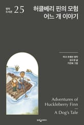 허클베리 핀의 모험, 어느 개 이야기 표지 이미지