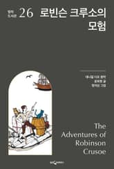 로빈슨 크루소의 모험 표지 이미지