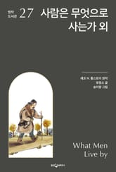 사람은 무엇으로 사는가 외 표지 이미지