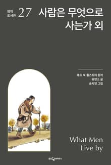 사람은 무엇으로 사는가 외