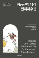 허풍선이 남작 뮌히하우젠 표지 이미지