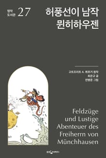 허풍선이 남작 뮌히하우젠