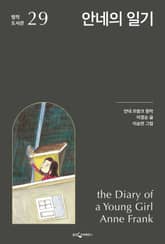 안네의 일기 표지 이미지