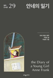 안네의 일기