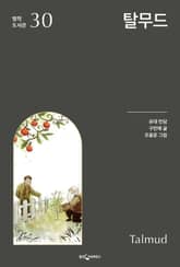 탈무드 표지 이미지