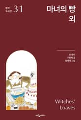 마녀의 빵 외 표지 이미지