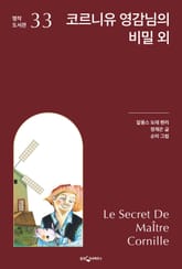 코르니유 영감님의 비밀 외 표지 이미지