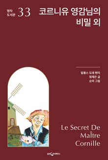 코르니유 영감님의 비밀 외