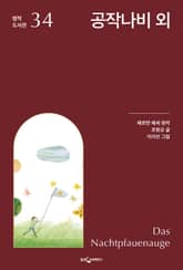 공작나비 외 표지 이미지