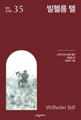 빌헬름 텔 표지 이미지