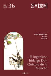 돈키호테 표지 이미지