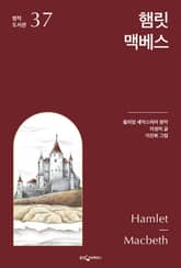 햄릿, 맥베스 표지 이미지