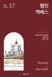 햄릿, 맥베스