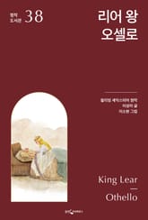 리어 왕, 오셀로 표지 이미지