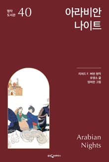 아라비안 나이트