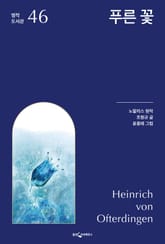 푸른 꽃 표지 이미지