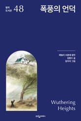 폭풍의 언덕 표지 이미지