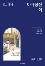 아큐정전 외