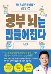 공부 뇌는 만들어진다 표지 이미지