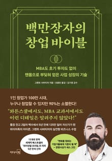 백만장자의 창업 바이블