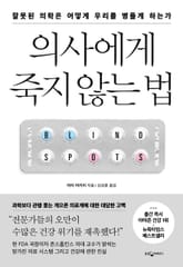 의사에게 죽지 않는 법 표지 이미지