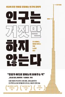인구는 거짓말 하지 않는다