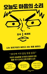 오늘도 마음의 소리 표지 이미지